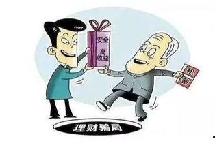 爆料金融詐騙案例大全最新,警惕陷阱，守護財產安全  第2張