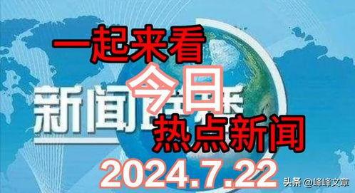 每日熱點爆料社會新聞,揭秘今日爆料的驚人新聞  第1張