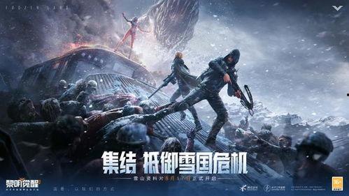 黎明覺醒雪山爆料視頻在線觀看,雪山揭秘，獨家視頻帶你領略神秘雪域風光