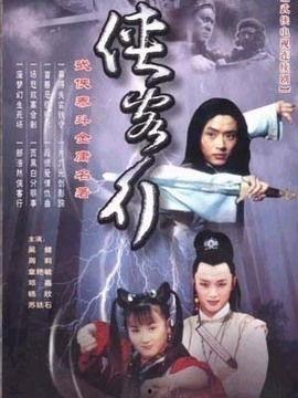 俠客行電視劇在線觀看,江湖恩怨，英雄傳奇在線重溫  第2張