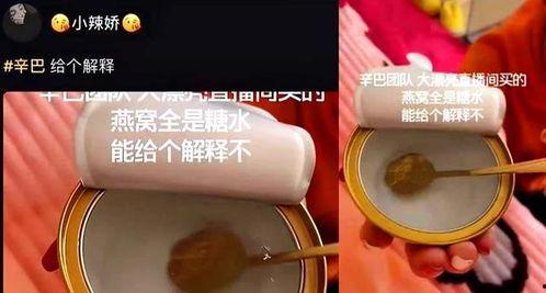 辛巴燕窩爆料視頻,揭秘網紅燕窩背后的真相 第2張 辛巴燕窩爆料視頻,揭秘網紅燕窩背后的真相 第2張
