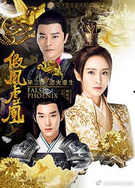 假鳳虛凰全集在線觀看,揭秘宮廷權謀與愛情糾葛的驚心動魄故事 第2張 假鳳虛凰全集在線觀看,揭秘宮廷權謀與愛情糾葛的驚心動魄故事 第2張