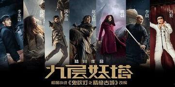 九層妖電影在線觀看,揭秘神秘古塔的驚悚之旅 第3張 九層妖電影在線觀看,揭秘神秘古塔的驚悚之旅 第3張