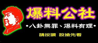 最新爆料社,最新爆料社爆出驚天大事件! 第2張 最新爆料社,最新爆料社爆出驚天大事件! 第2張